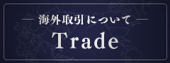 海外取引について