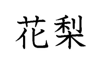 もくログVol.12】 花梨 | 板蔵