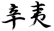 コブシ