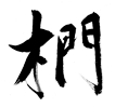 クヌギ