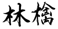 リンゴ