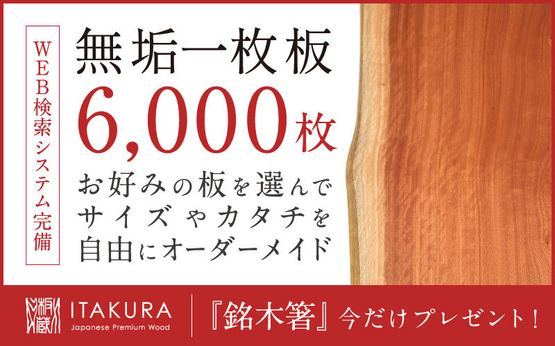 オーダーメイド品　一枚板　　10月28日までに売れなければ処分 無垢一枚板 欅（ケヤキ）《G803》W2370/未仕上げ品 | オーダーメイドの