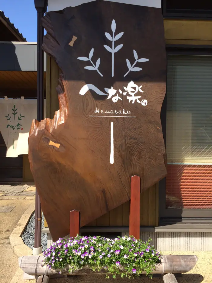 一枚板ですが何の木でできているのか私では判断できませんでした。￼ 一枚板の看板どうでしょうか？ | 板蔵