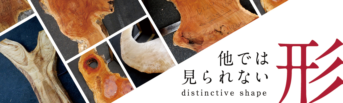 特徴的な板特集