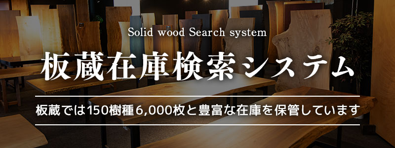 一枚板検索システム